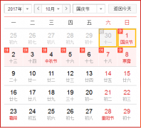 2017年十一國(guó)慶節(jié)假日安排通知